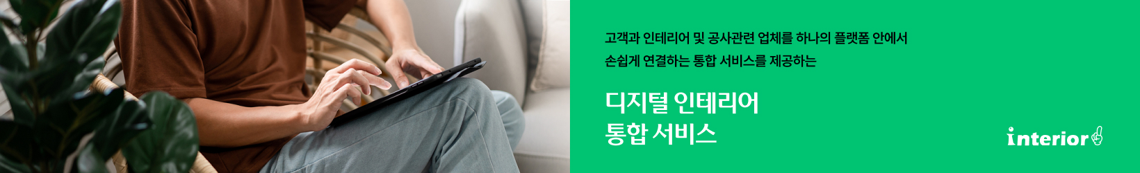 디지털 인테리어 통합서비스