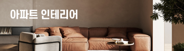 아파트 인테리어