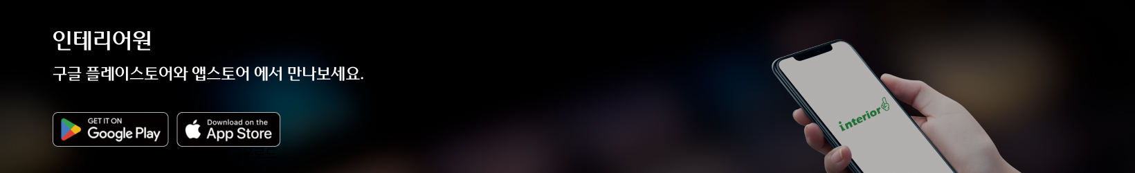 인테리어원 앱다운로드